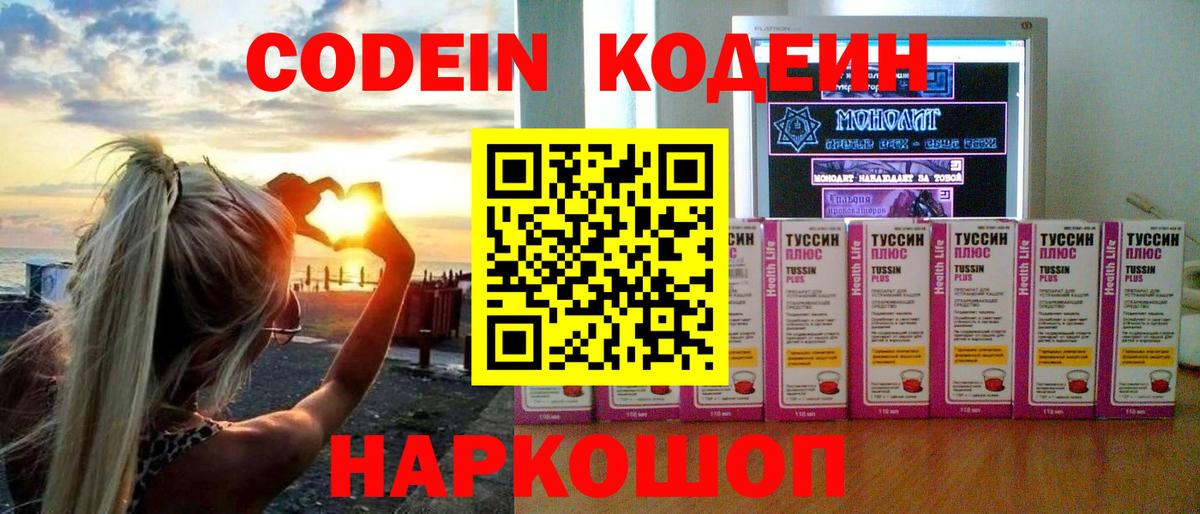 Codein напиток Lean (лин) Ейск